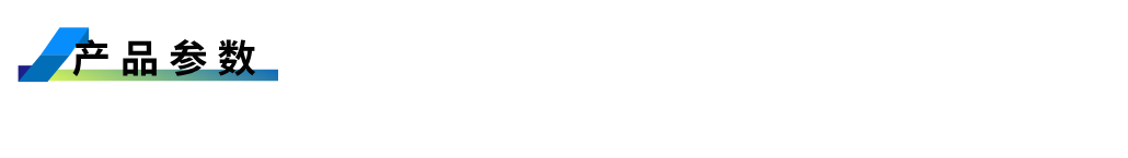 1755596626581449.png 產品參數.png